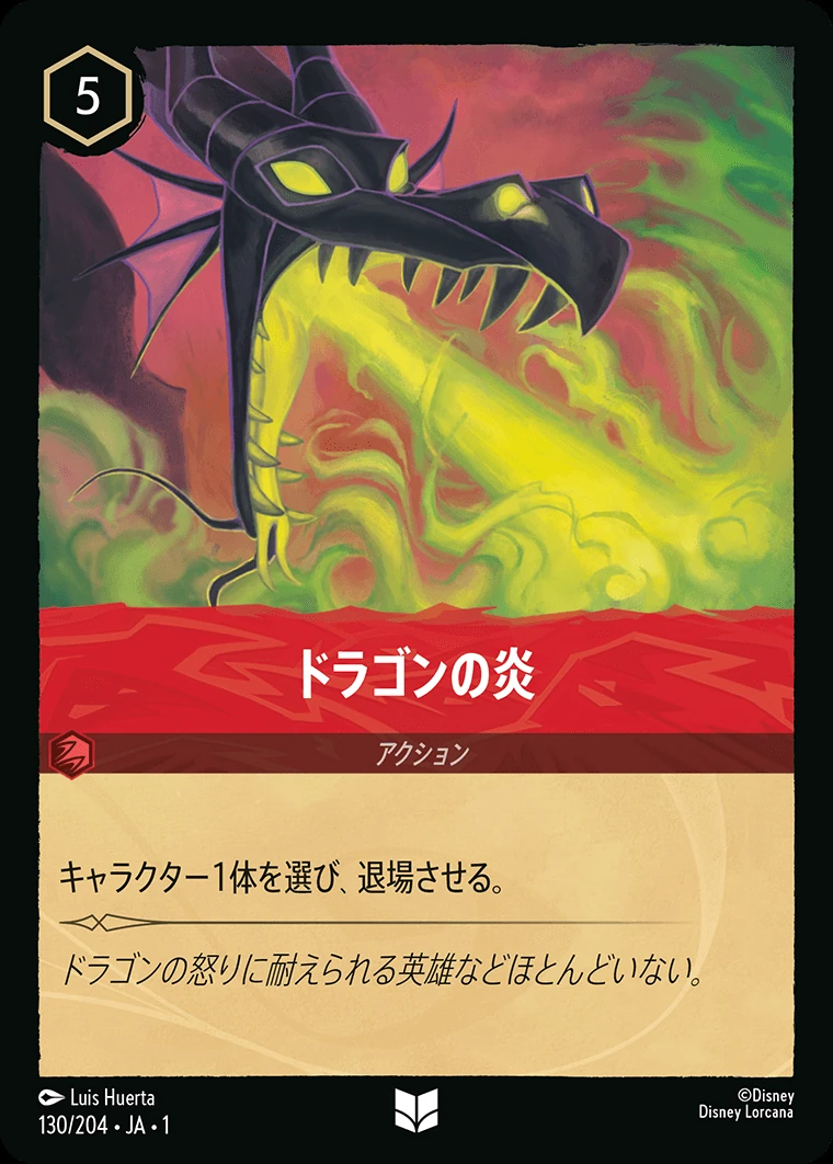 ドラゴンの炎／