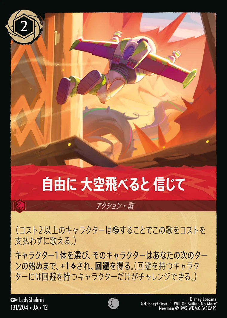 自由に 大空飛べると 信じて／