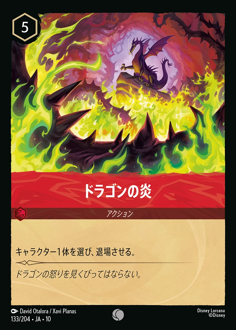 ドラゴンの炎／