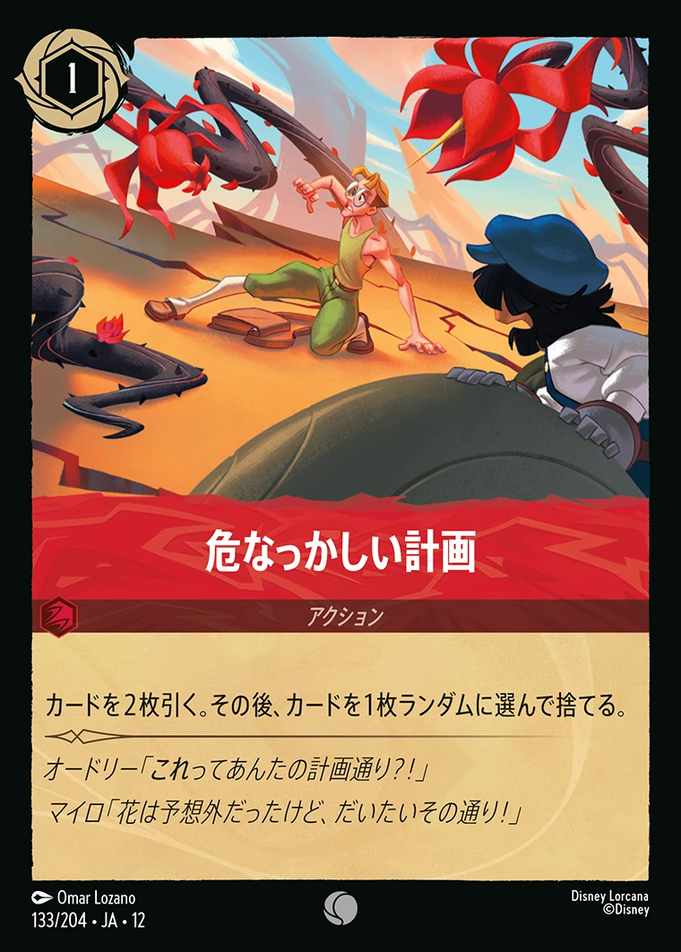 危なっかしい計画／