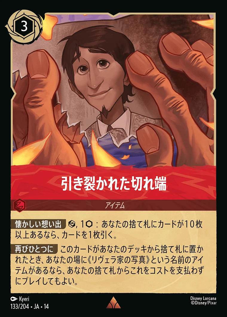 引き裂かれた切れ端／
