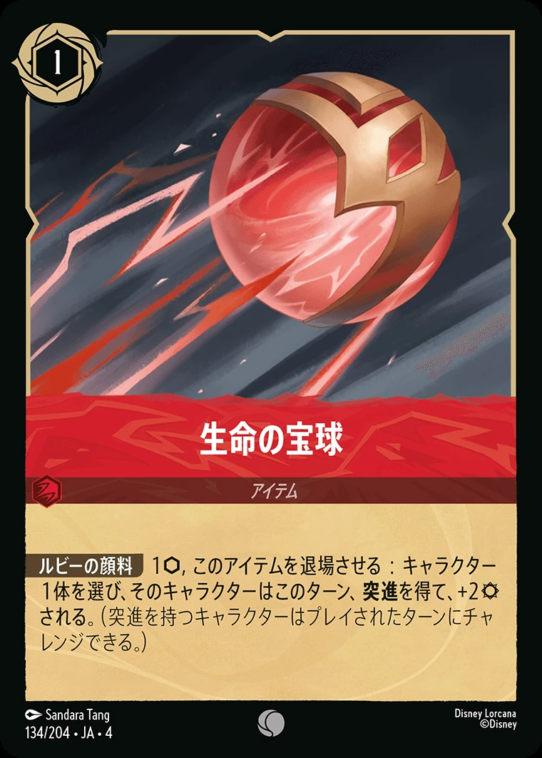 生命の宝球／