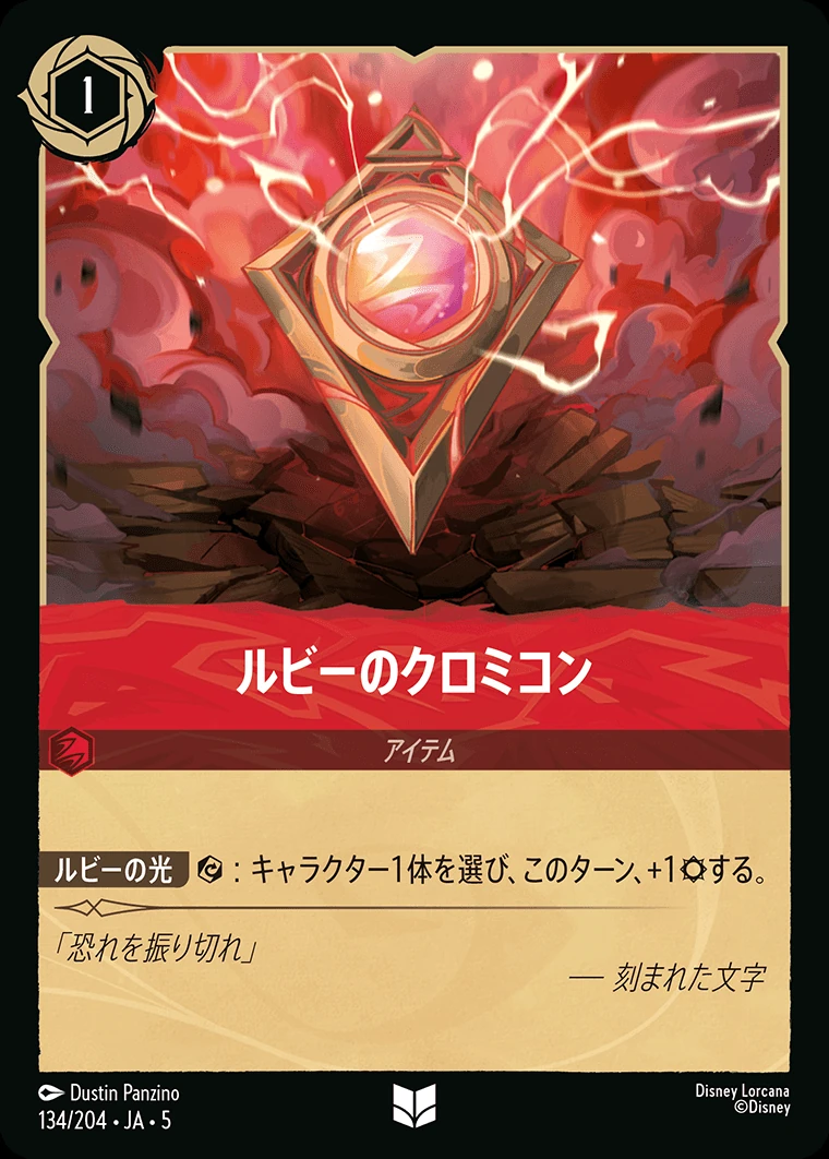 ルビーのクロミコン／