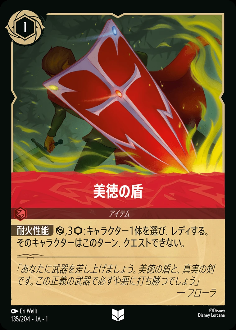 美徳の盾／