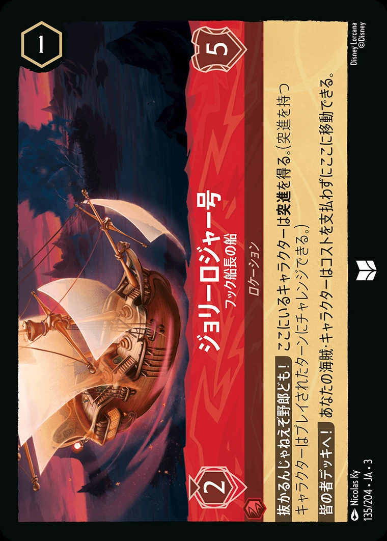 ジョリーロジャー号／フック船長の船