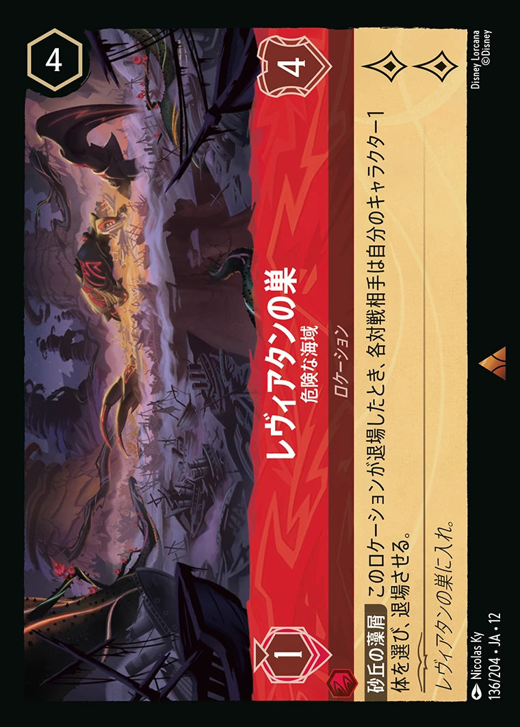 レヴィアタンの巣／危険な海域