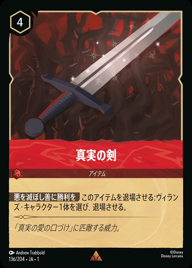 真実の剣／