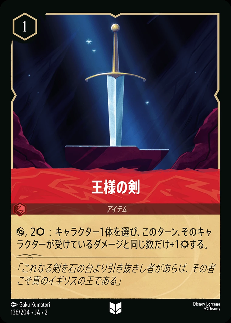 王様の剣／