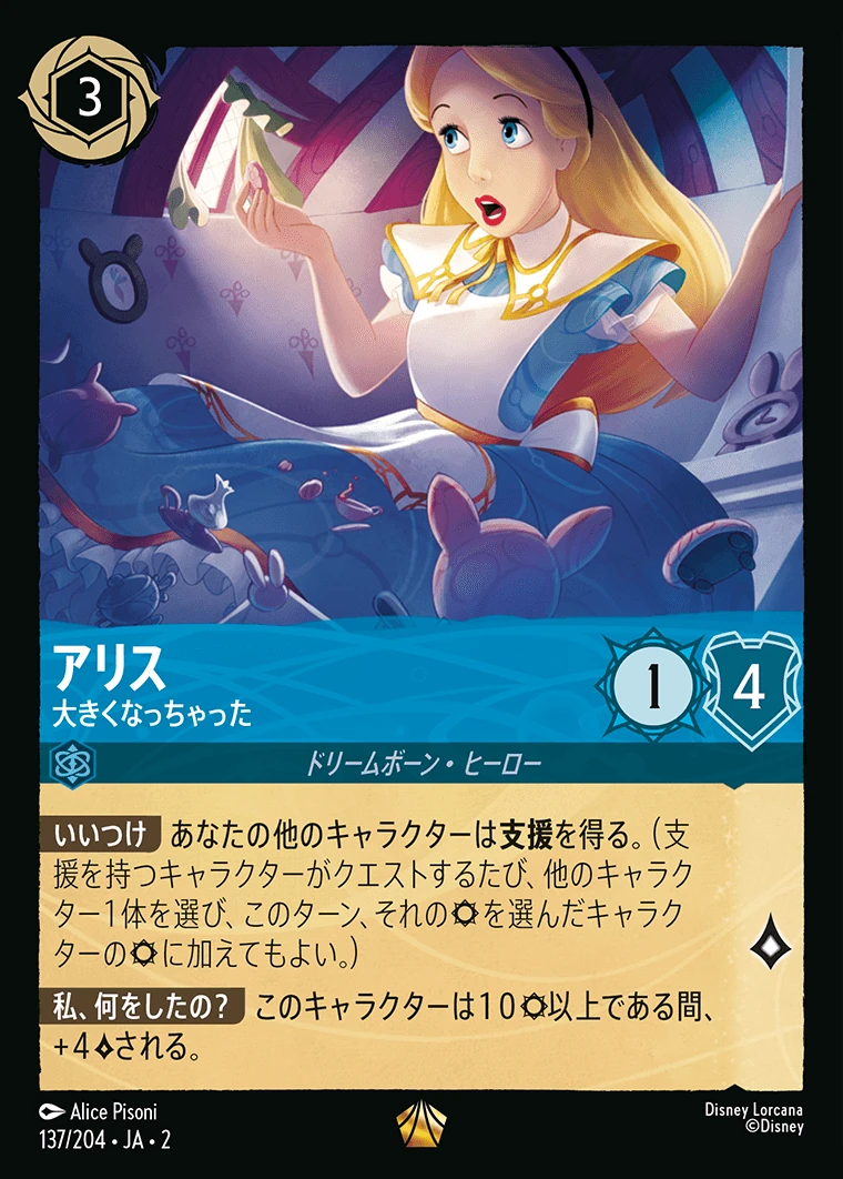 アリス／大きくなっちゃった