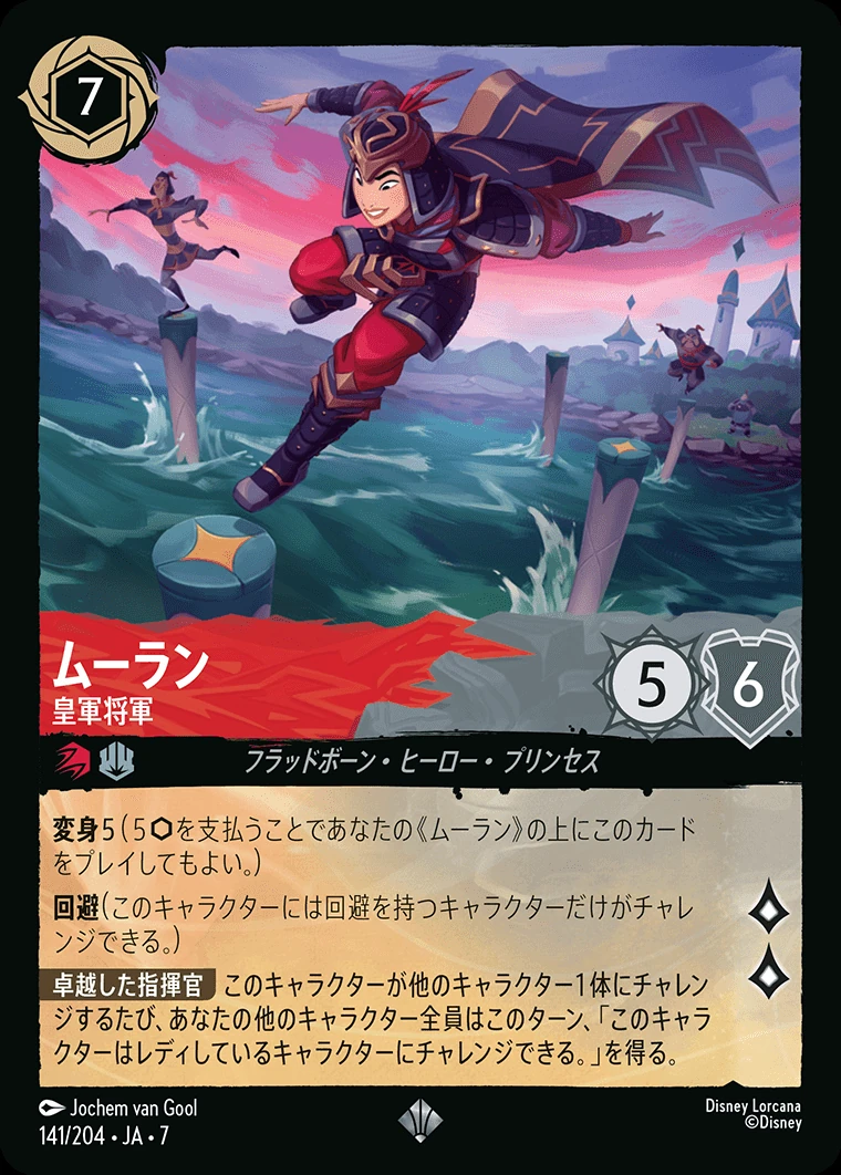 ムーラン／皇軍将軍