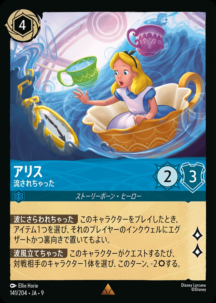 アリス／流されちゃった
