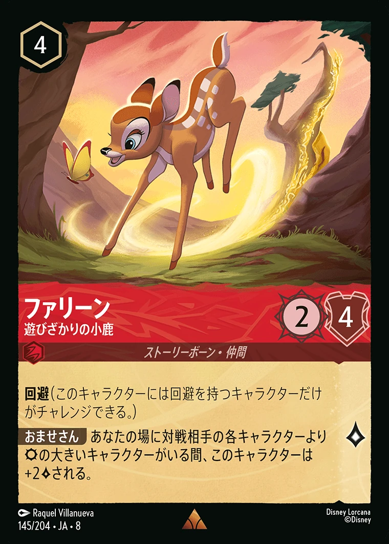 ファリーン／遊びざかりの小鹿