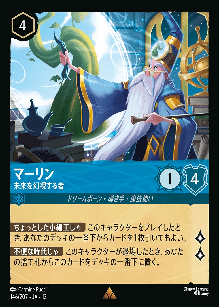 マーリン／未来を幻視する者