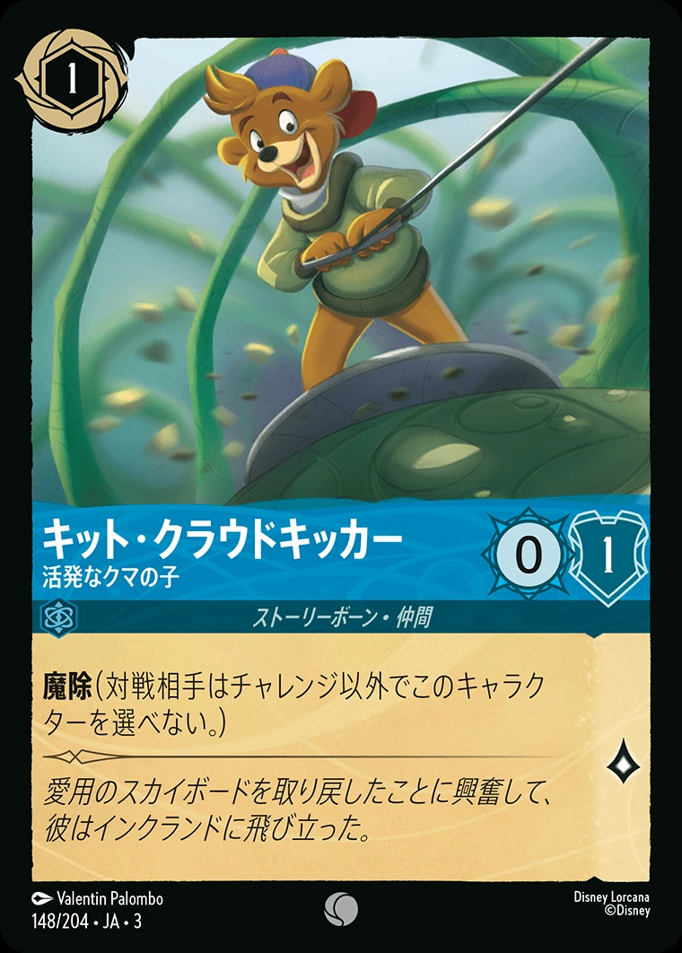 キット・クラウドキッカー／活発なクマの子