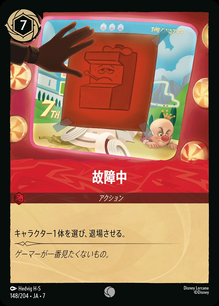 故障中／
