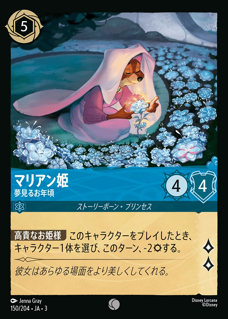 マリアン姫／夢見るお年頃