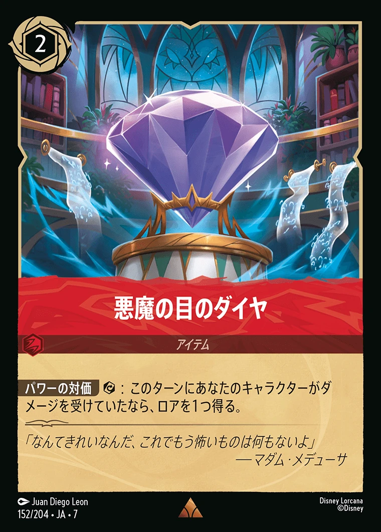 悪魔の目のダイヤ／