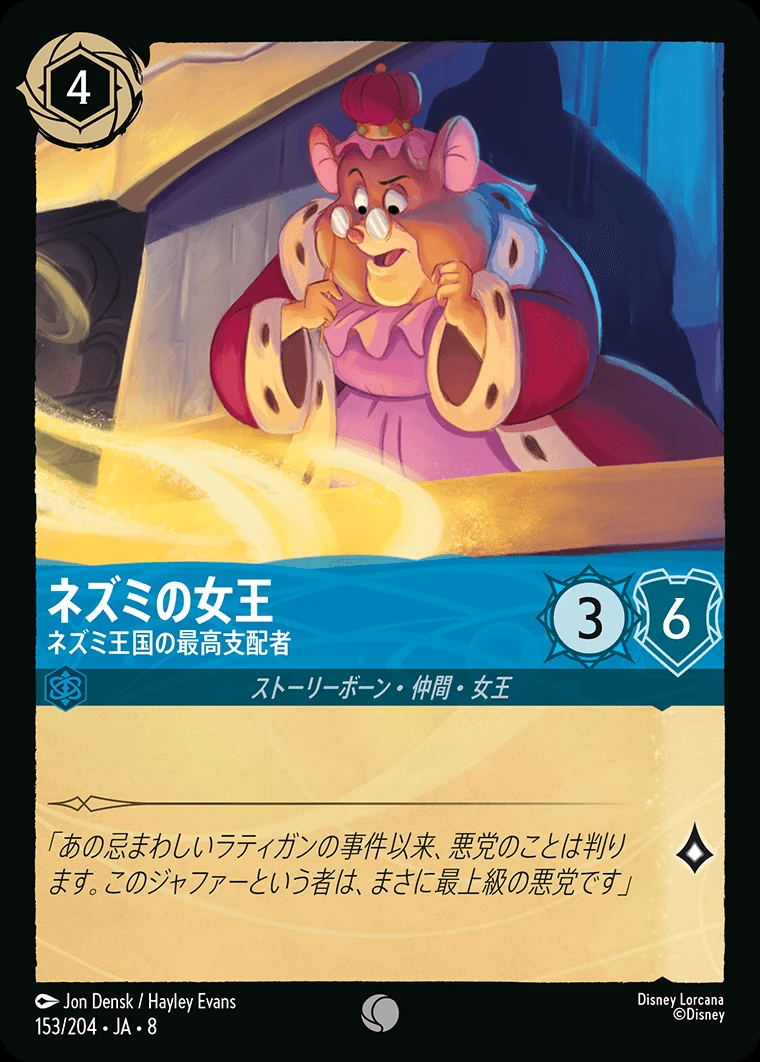 ネズミの女王／ネズミ王国の最高支配者