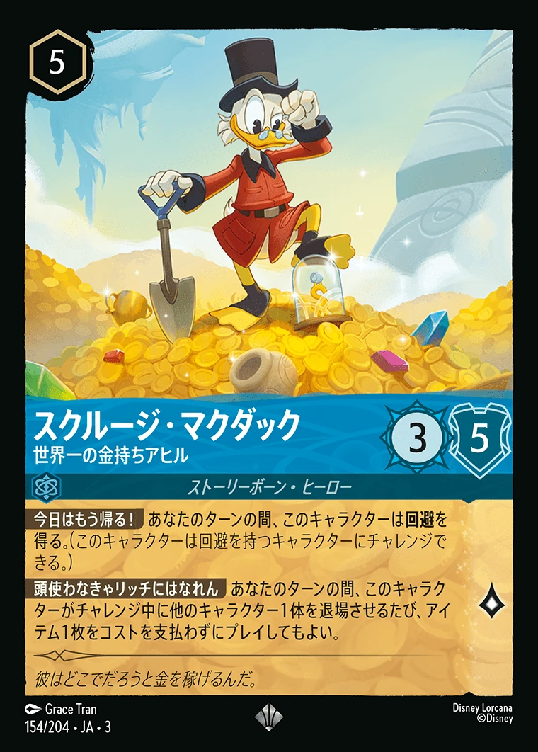 スクルージ・マクダック／世界一の金持ちアヒル