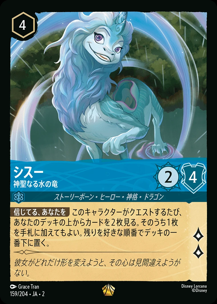 シスー／神聖なる水の竜