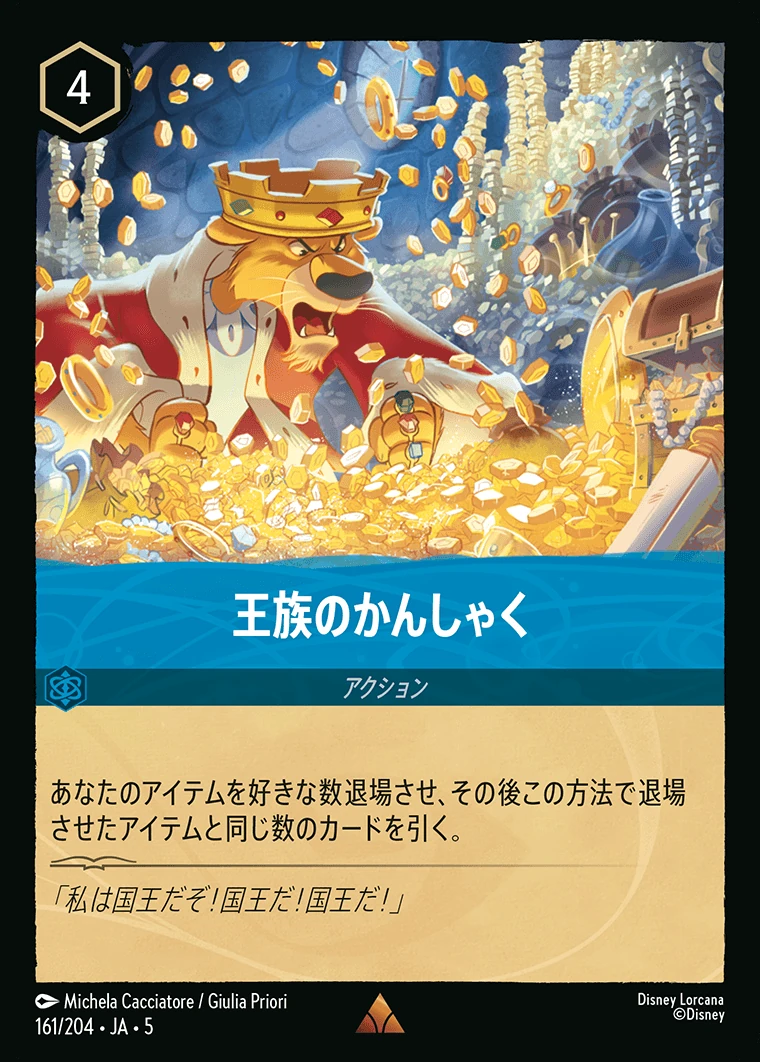 王族のかんしゃく／