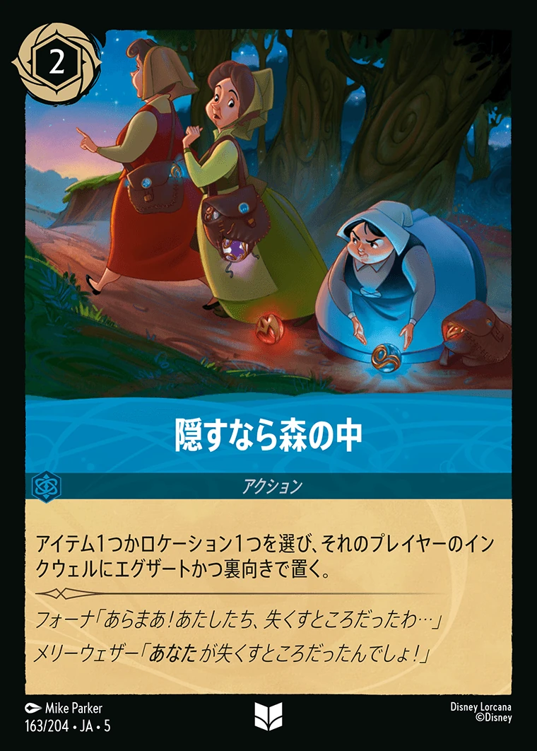 隠すなら森の中／