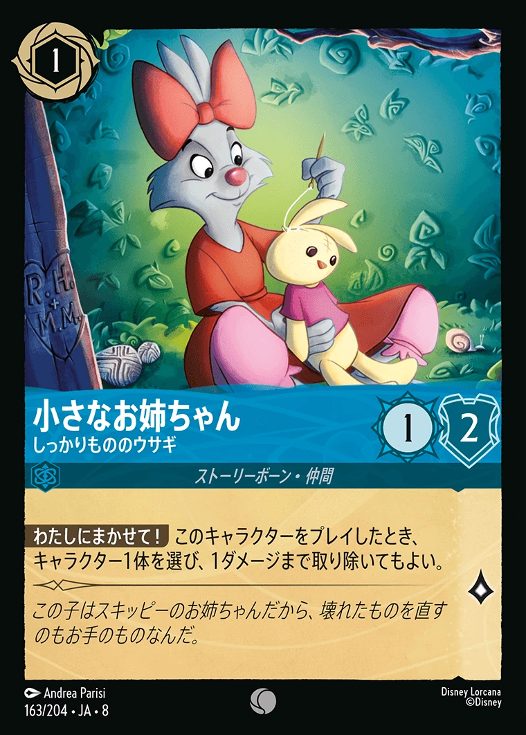 小さなお姉ちゃん／しっかりもののウサギ