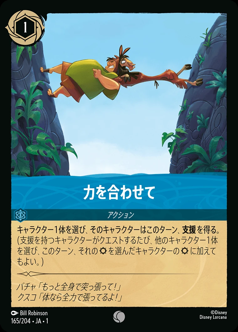 力を合わせて／