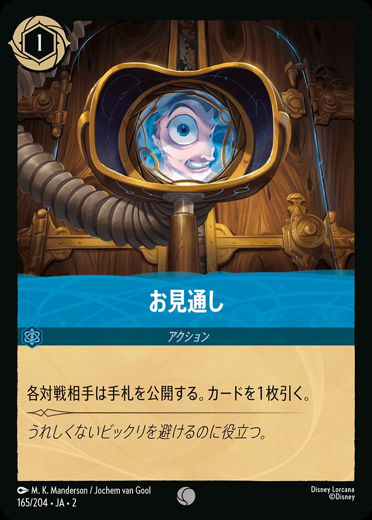 お見通し／