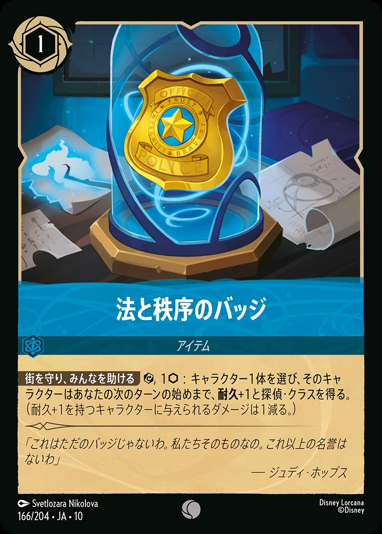 法と秩序のバッジ／