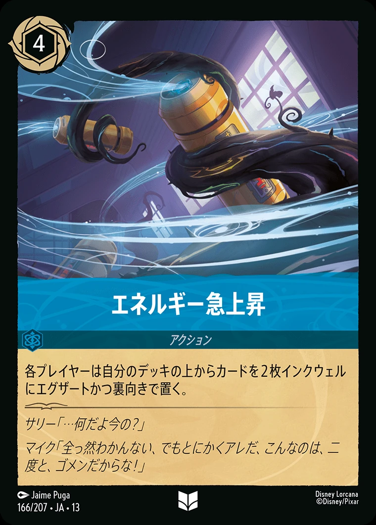 エネルギー急上昇／