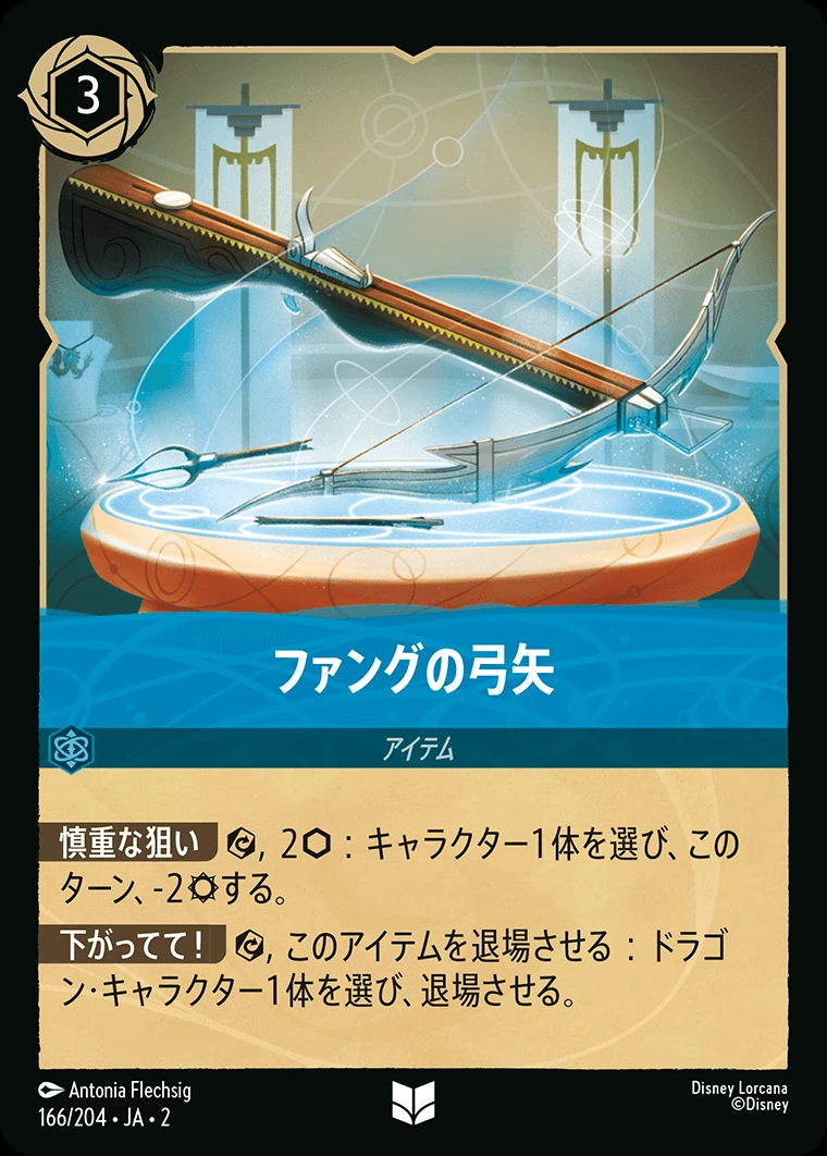 ファングの弓矢／