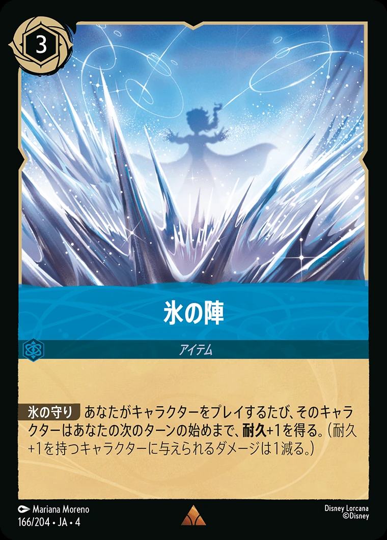 氷の陣／