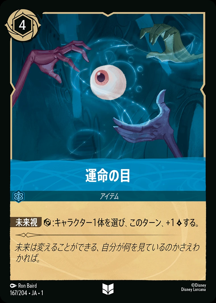運命の目／