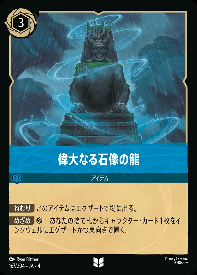 偉大なる石像の龍／