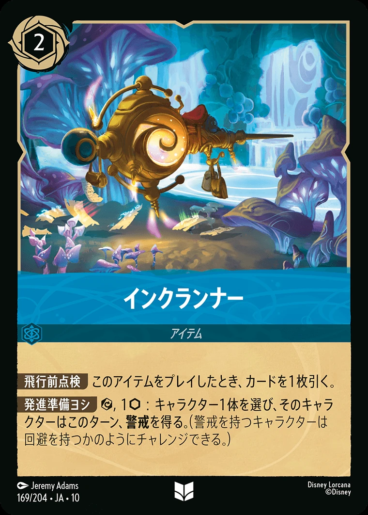インクランナー／