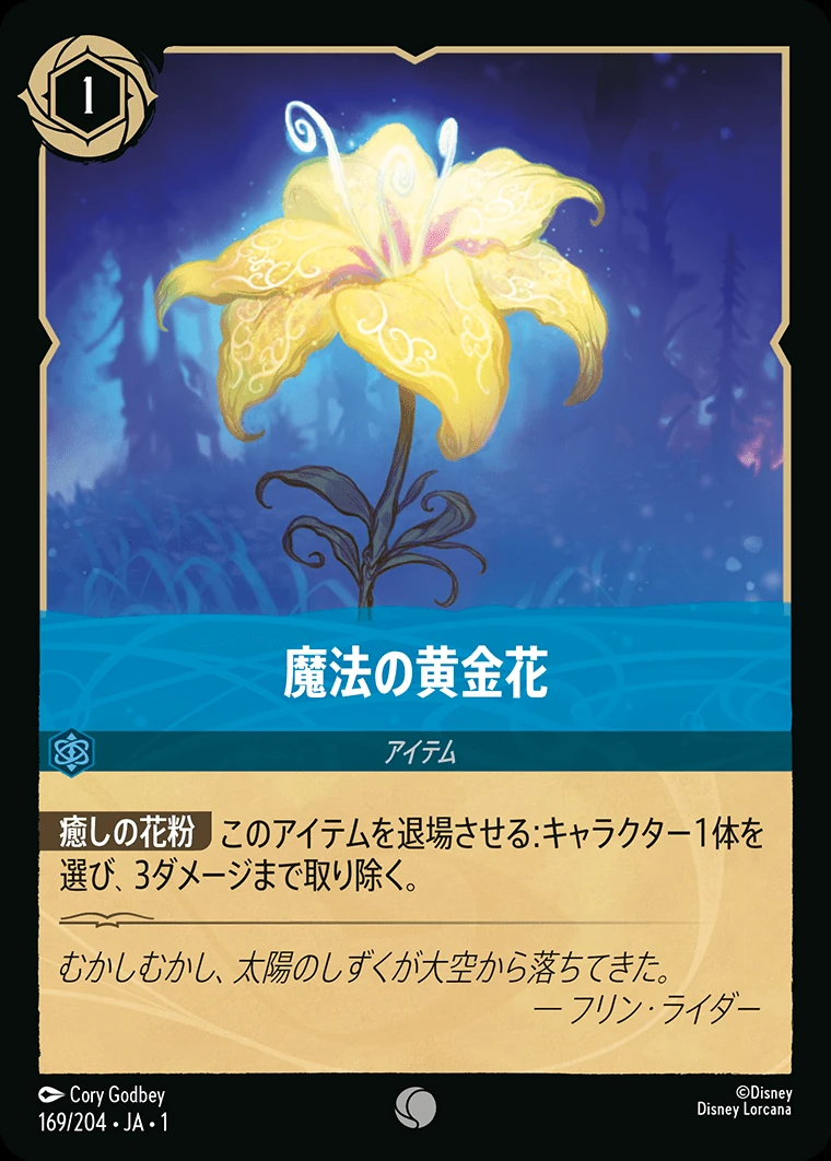 魔法の黄金花／