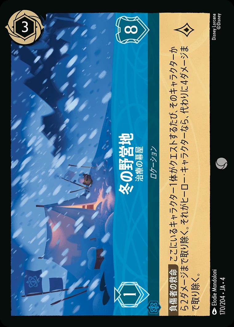 冬の野営地／治療の幕屋