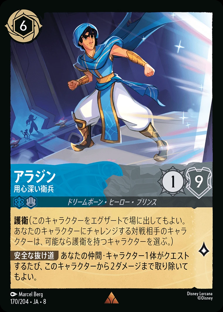 アラジン／用心深い衛兵
