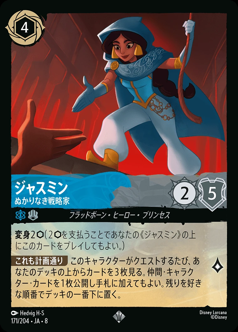 ジャスミン／ぬかりなき戦略家