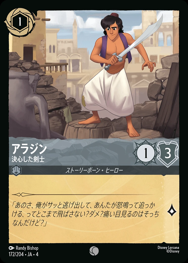 アラジン／決心した剣士
