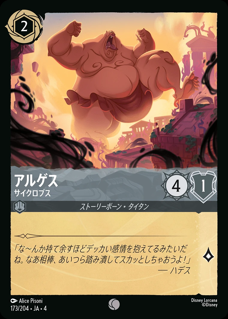 アルゲス／サイクロプス