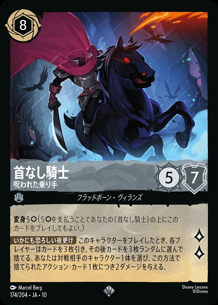 首なし騎士／呪われた乗り手