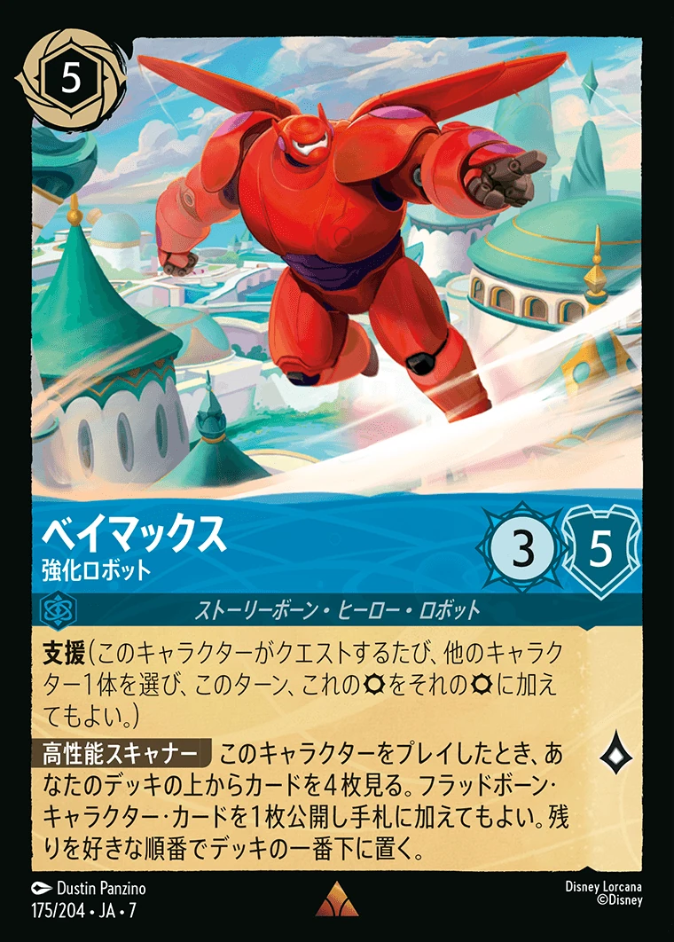 ベイマックス／強化ロボット