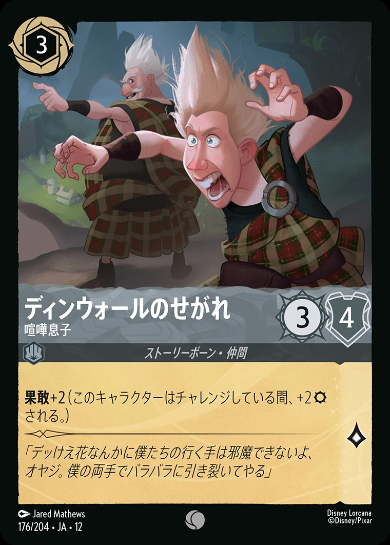ディンウォールのせがれ／喧嘩息子