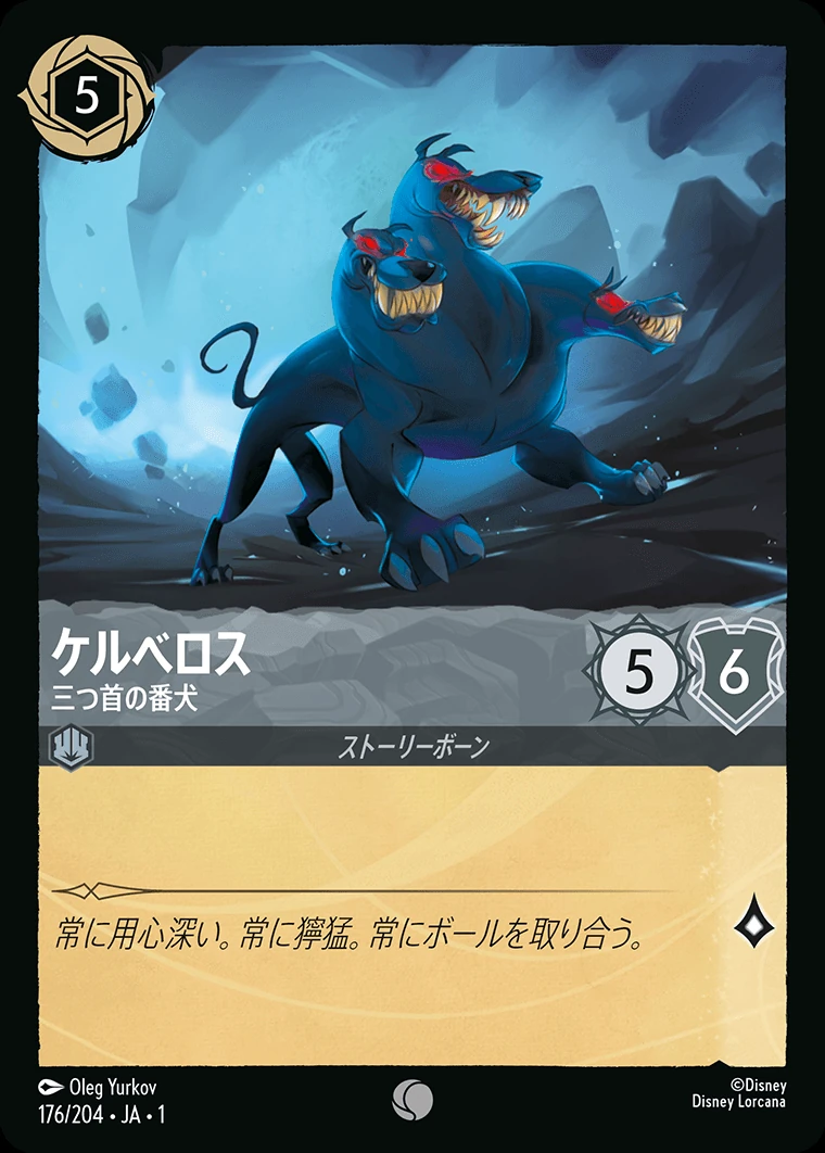 ケルべロス／三つ首の番犬