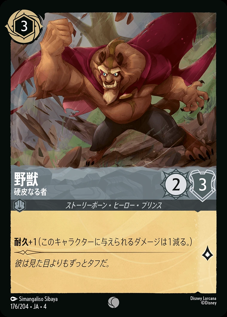 野獣／硬皮なる者