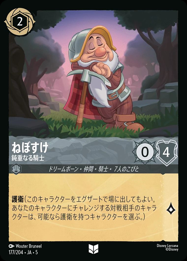 ねぼすけ／鈍重なる騎士