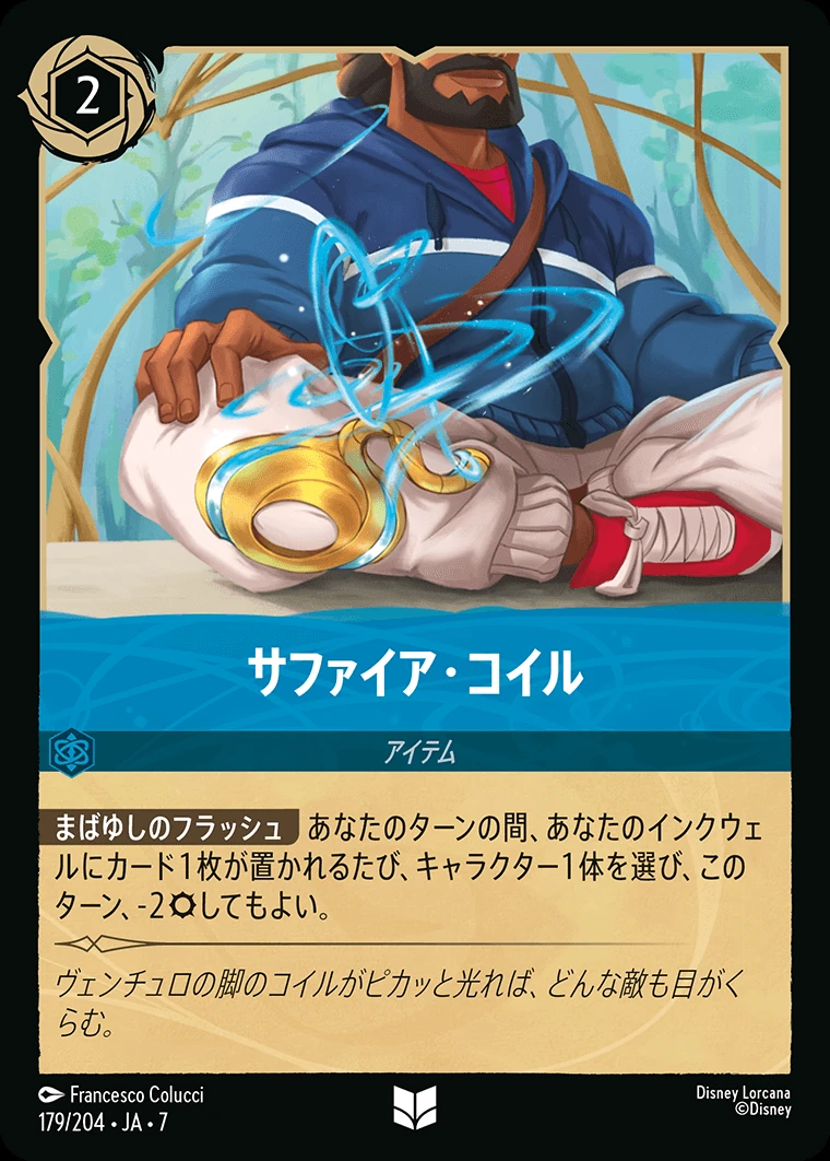 サファイア・コイル／