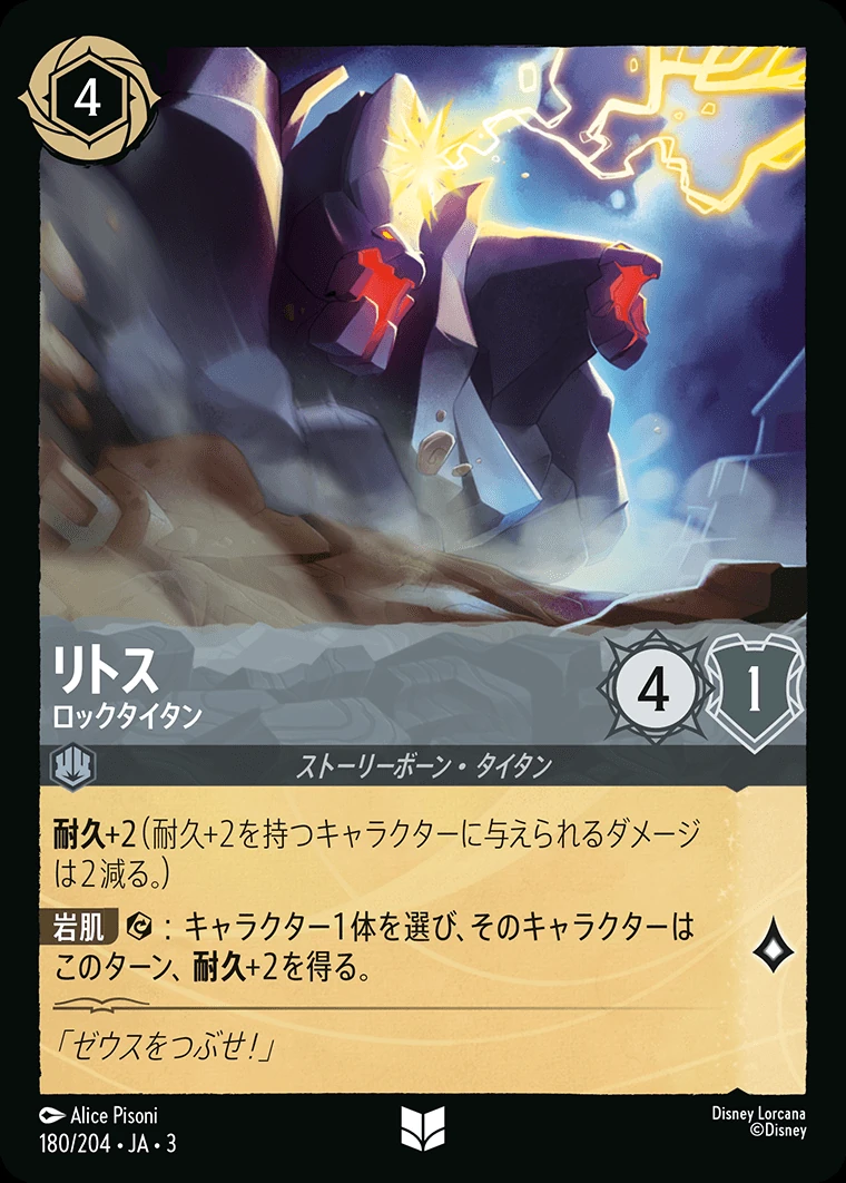 リトス／ロックタイタン
